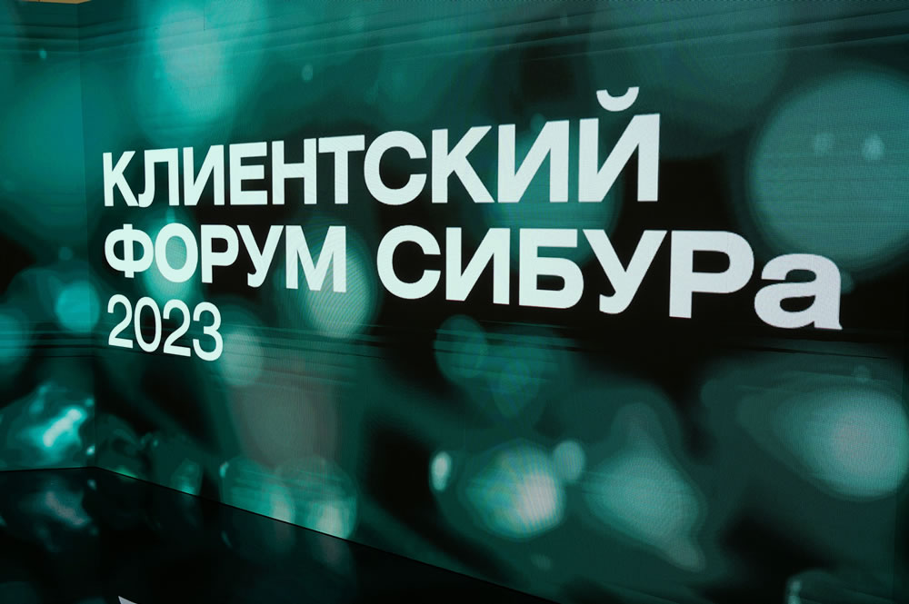 СИБУР провел в Москве большой Клиентский форум